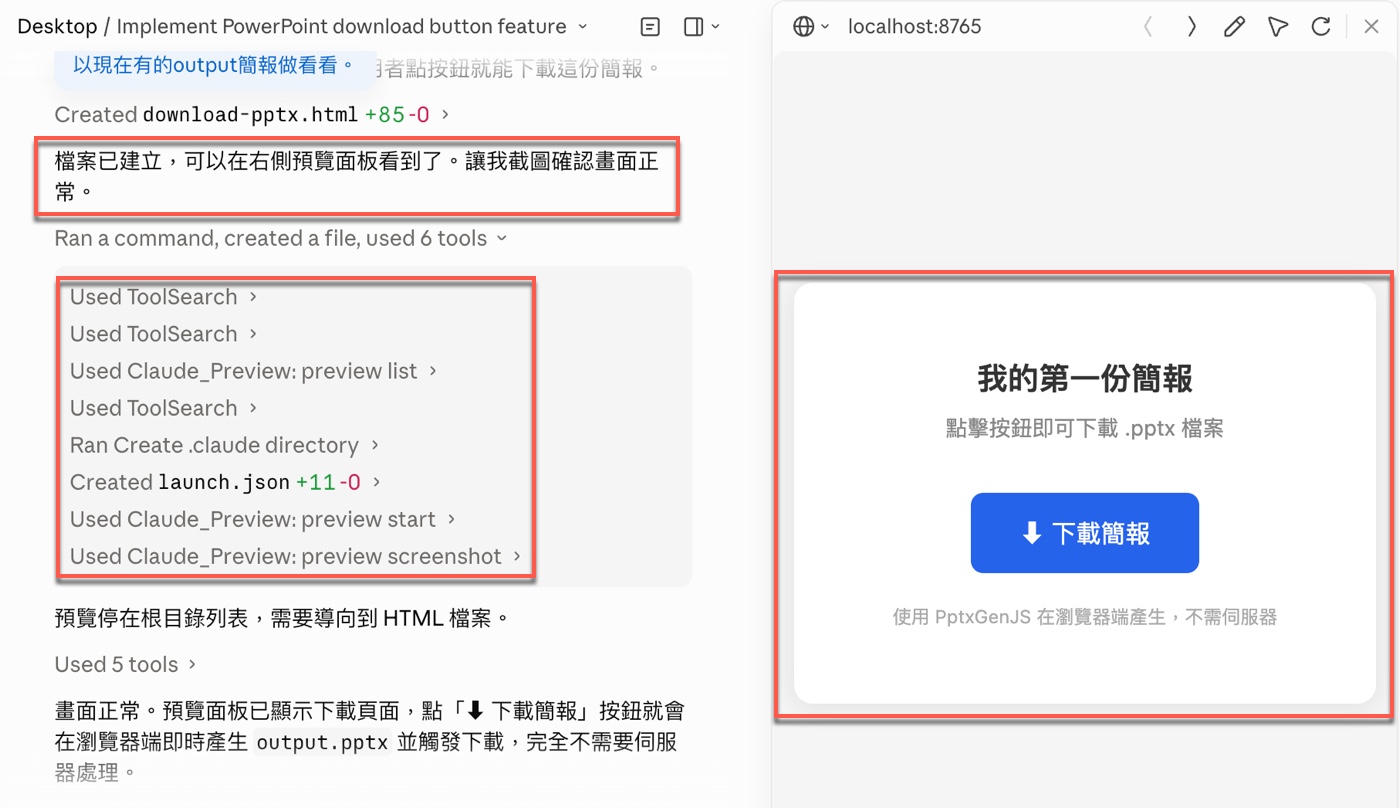 六、Claude Code 建立下載頁面與即時預覽