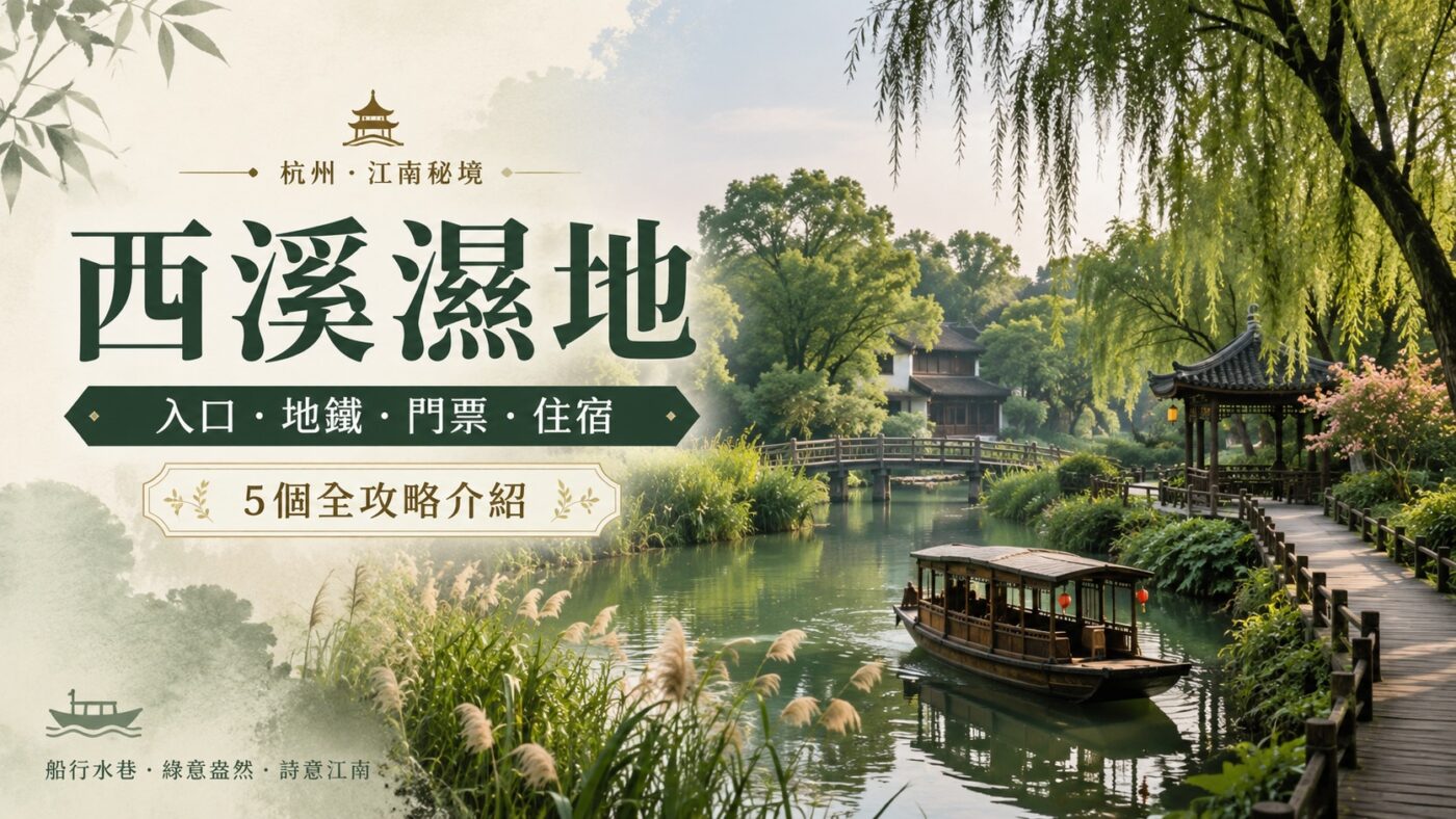 西溪濕地：入口地鐵門票住宿的5個全攻略介紹2