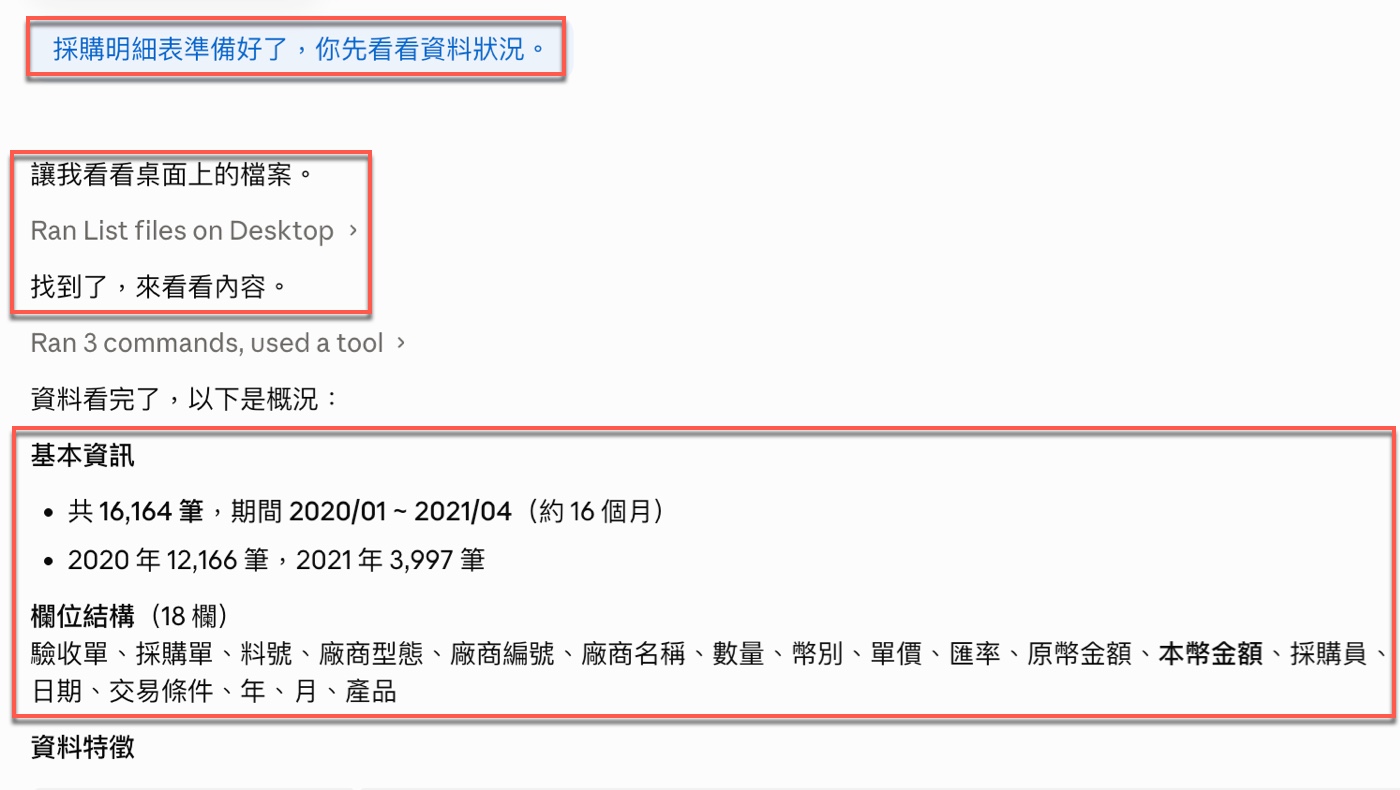 五、Claude 讀取資料：16,163 筆採購明細摸清楚1
