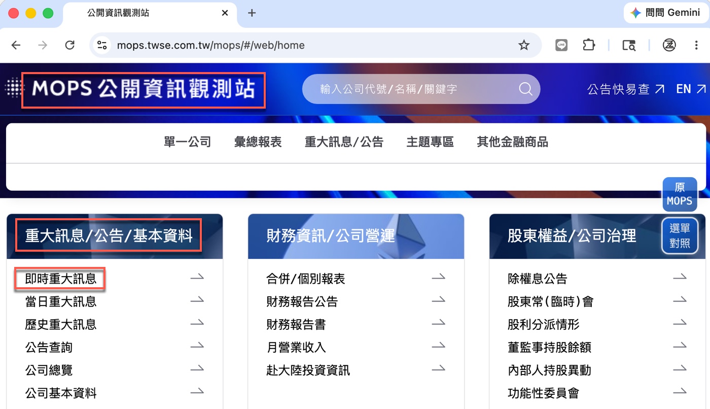 一、MOPS 公開資訊觀測站：找到重大訊息入口1