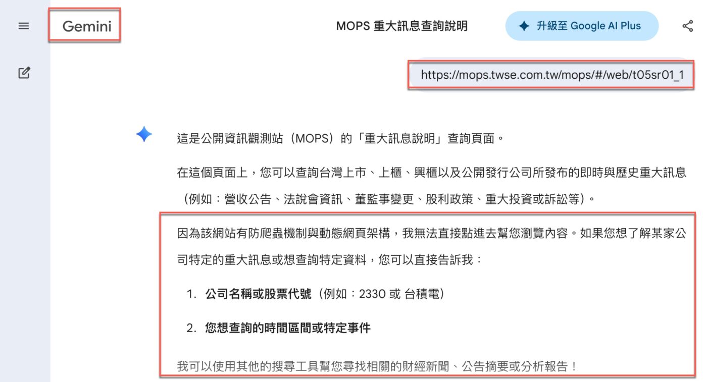 三、把 MOPS 網址貼給 Gemini：防爬蟲的限制1