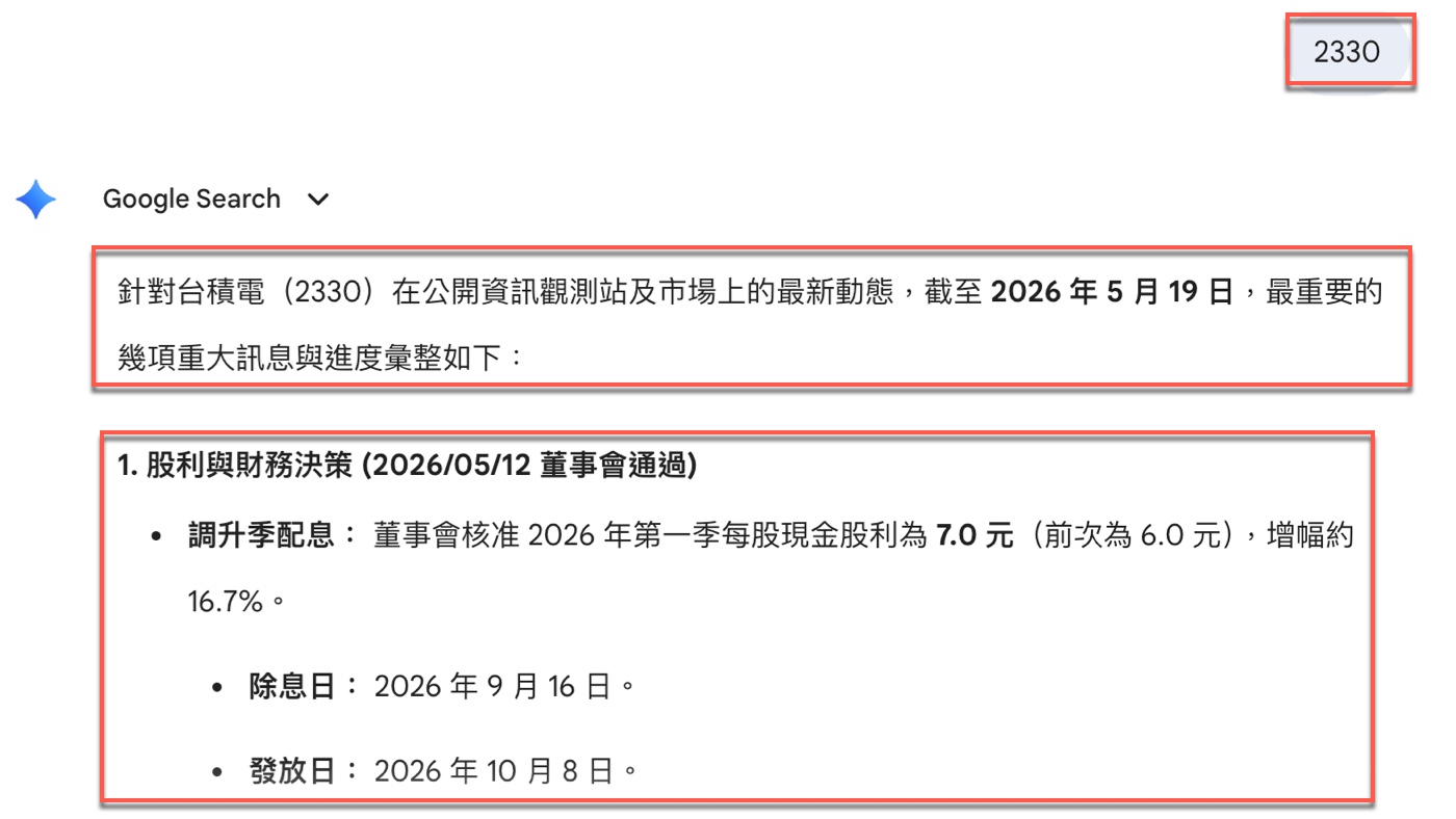 四、輸入股票代號 2330：Gemini 整理台積電股利訊息1