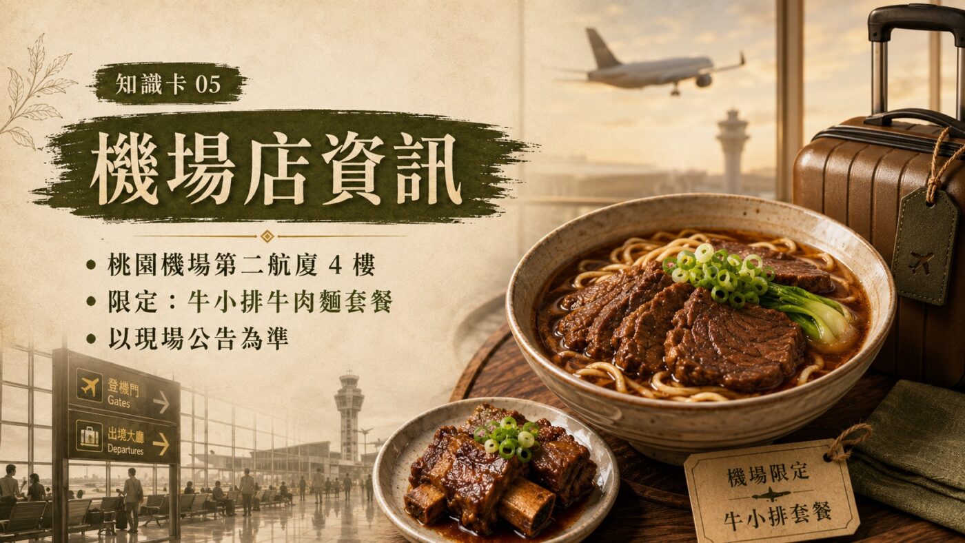 五、林東芳牛肉麵分店：機場店的限定套餐