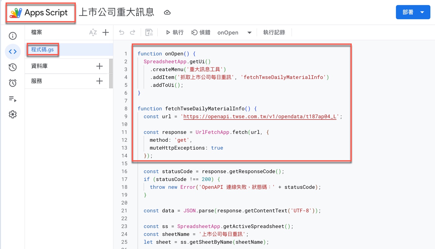 四、Apps Script 串接程式碼說明1