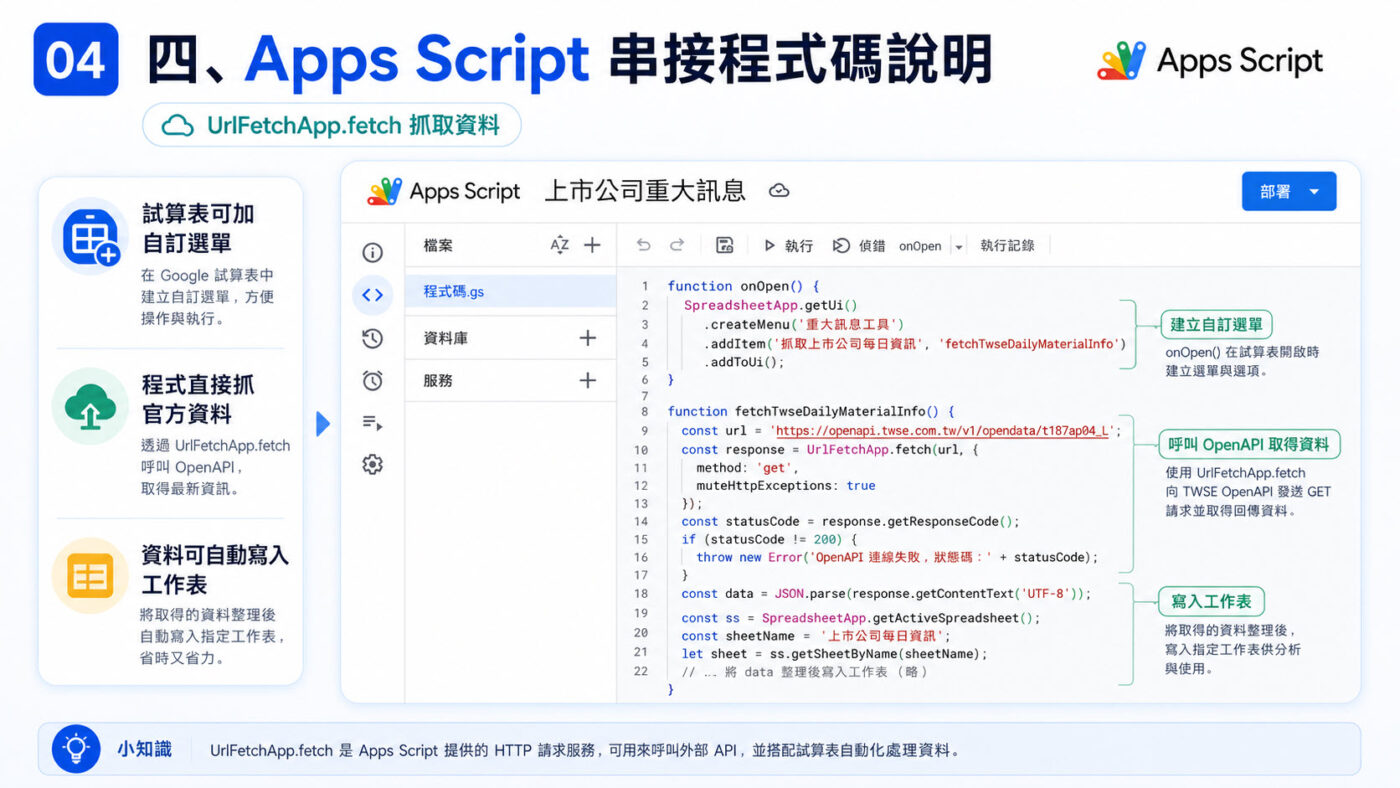 四、Apps Script 串接程式碼說明2