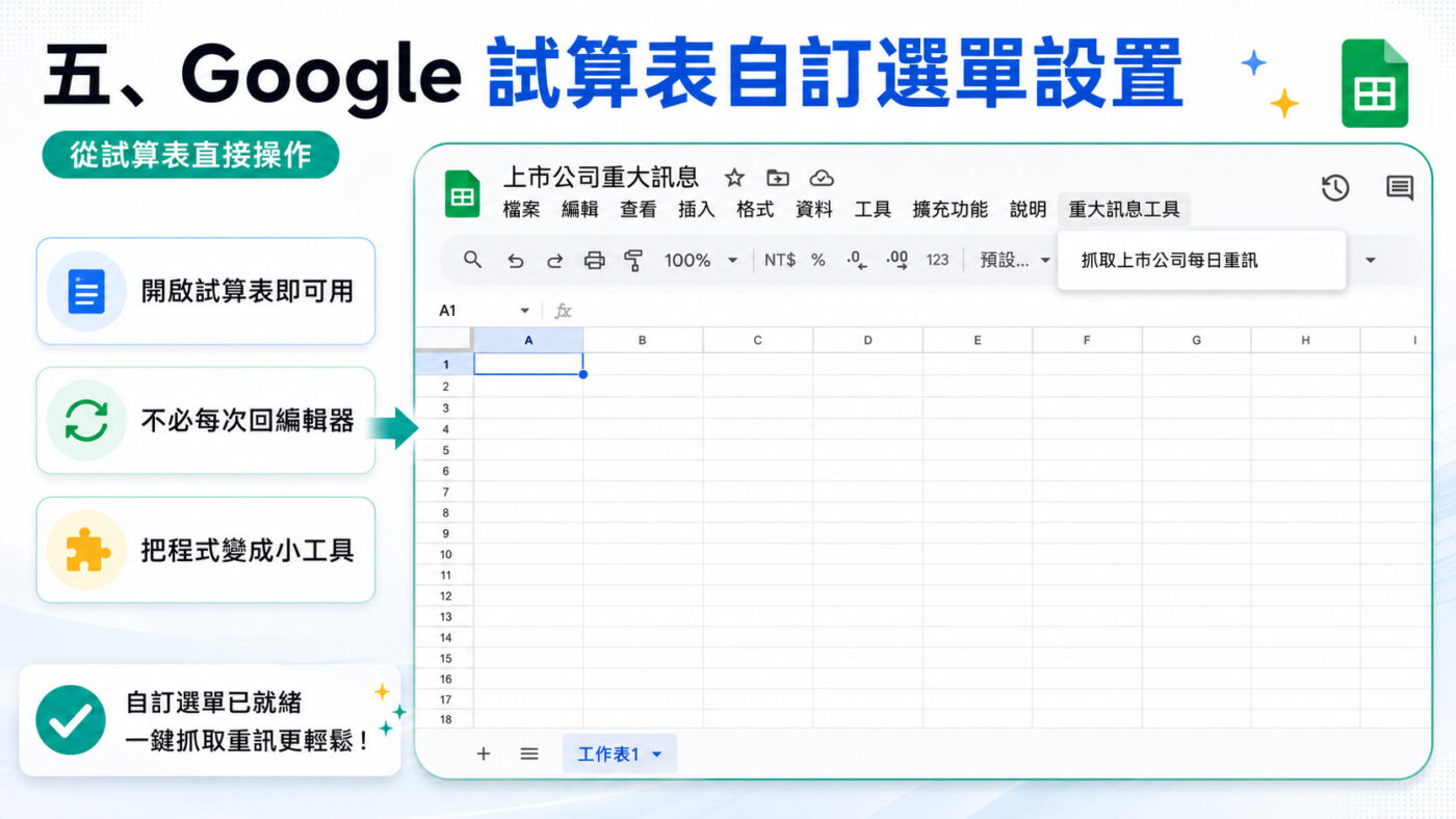 五、Google 試算表自訂選單設置2