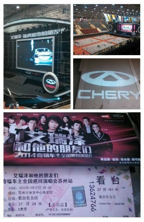 奇瑞演唱會 奇瑞演唱會