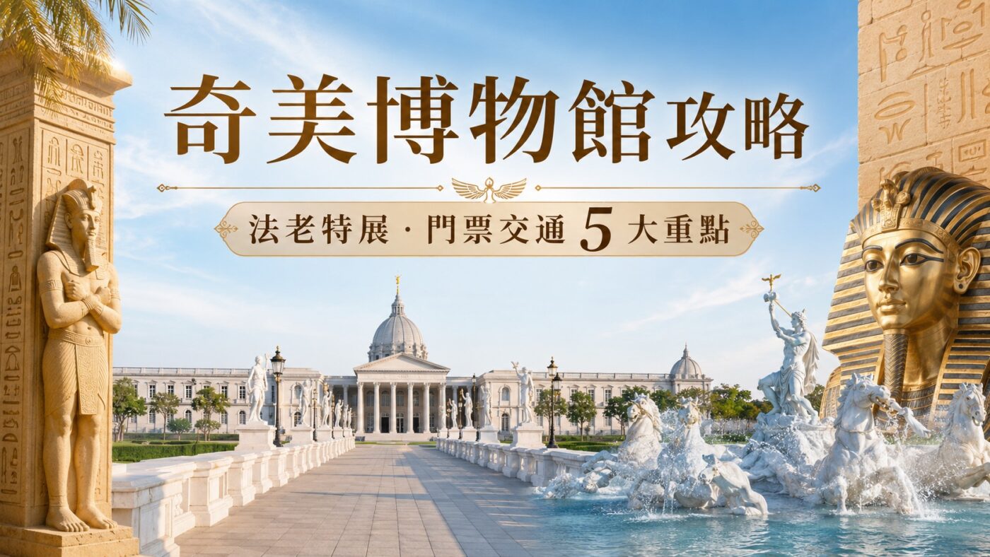 奇美博物館攻略：法老特展門票交通5大重點2