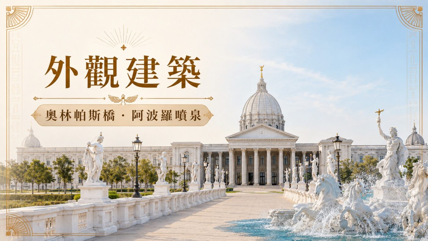 一、從台南都會公園到奧林帕斯橋：博物館外觀建築3