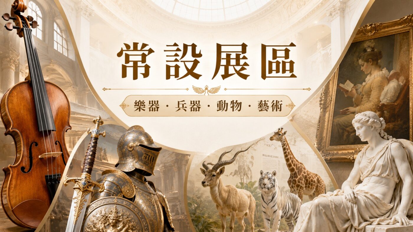 二、樂器、兵器、動物、西洋藝術：4 大常設展區導覽4