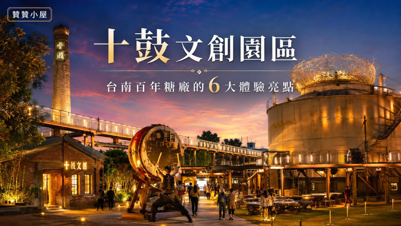 十鼓文創園區：台南百年糖廠的 6 大體驗亮點2