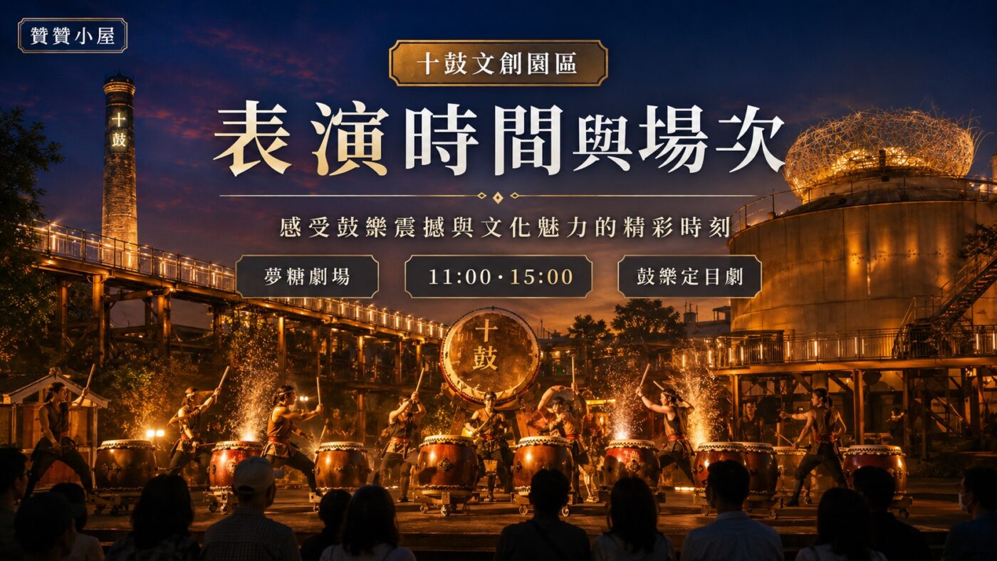 二、十鼓文創園區表演時間與場次