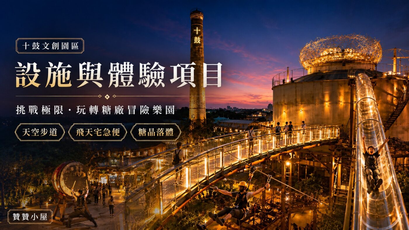 三、十鼓文創園區設施與體驗項目