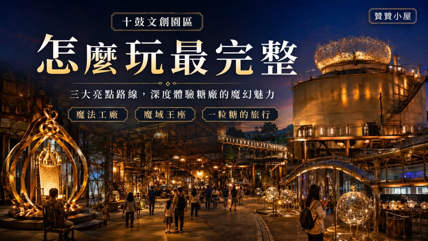 四、十鼓文創園區怎麼玩最完整