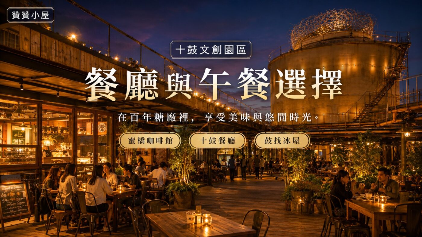 五、十鼓文創園區餐廳與午餐選擇