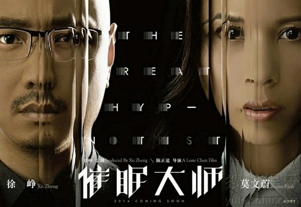 催眠大師由徐崢和莫文蔚主演