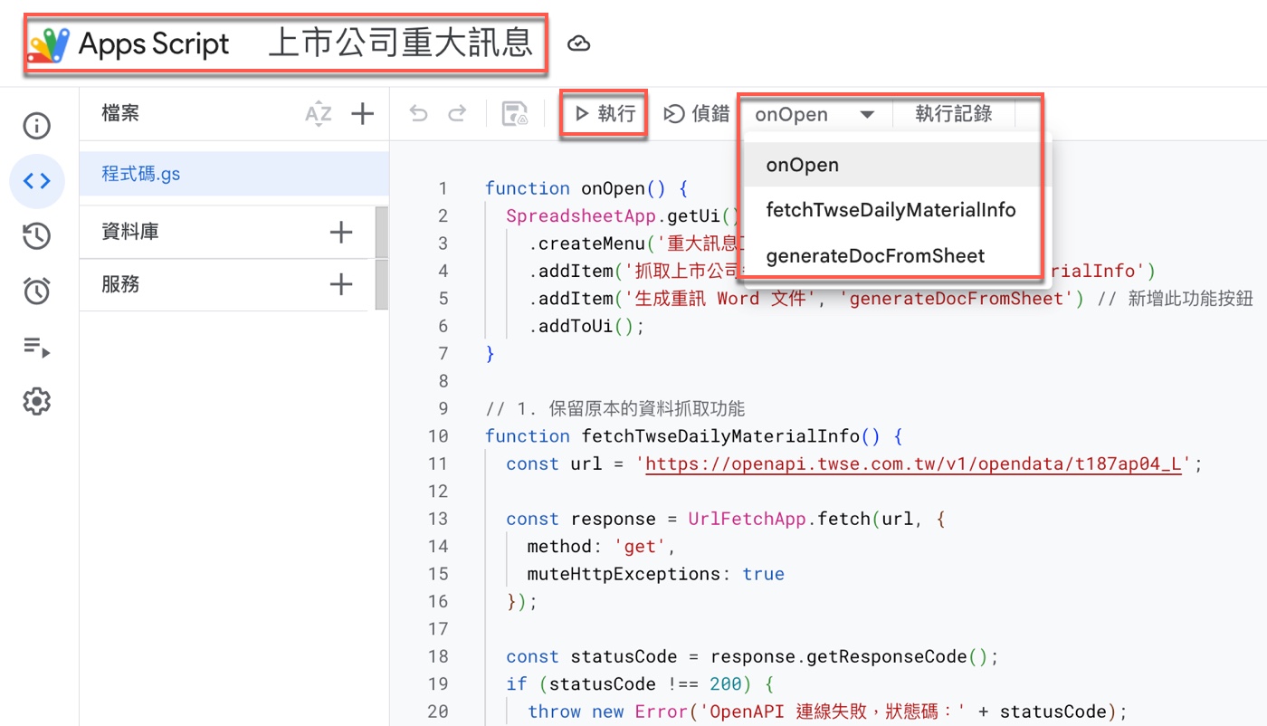 五、Apps Script 編輯器確認函數1
