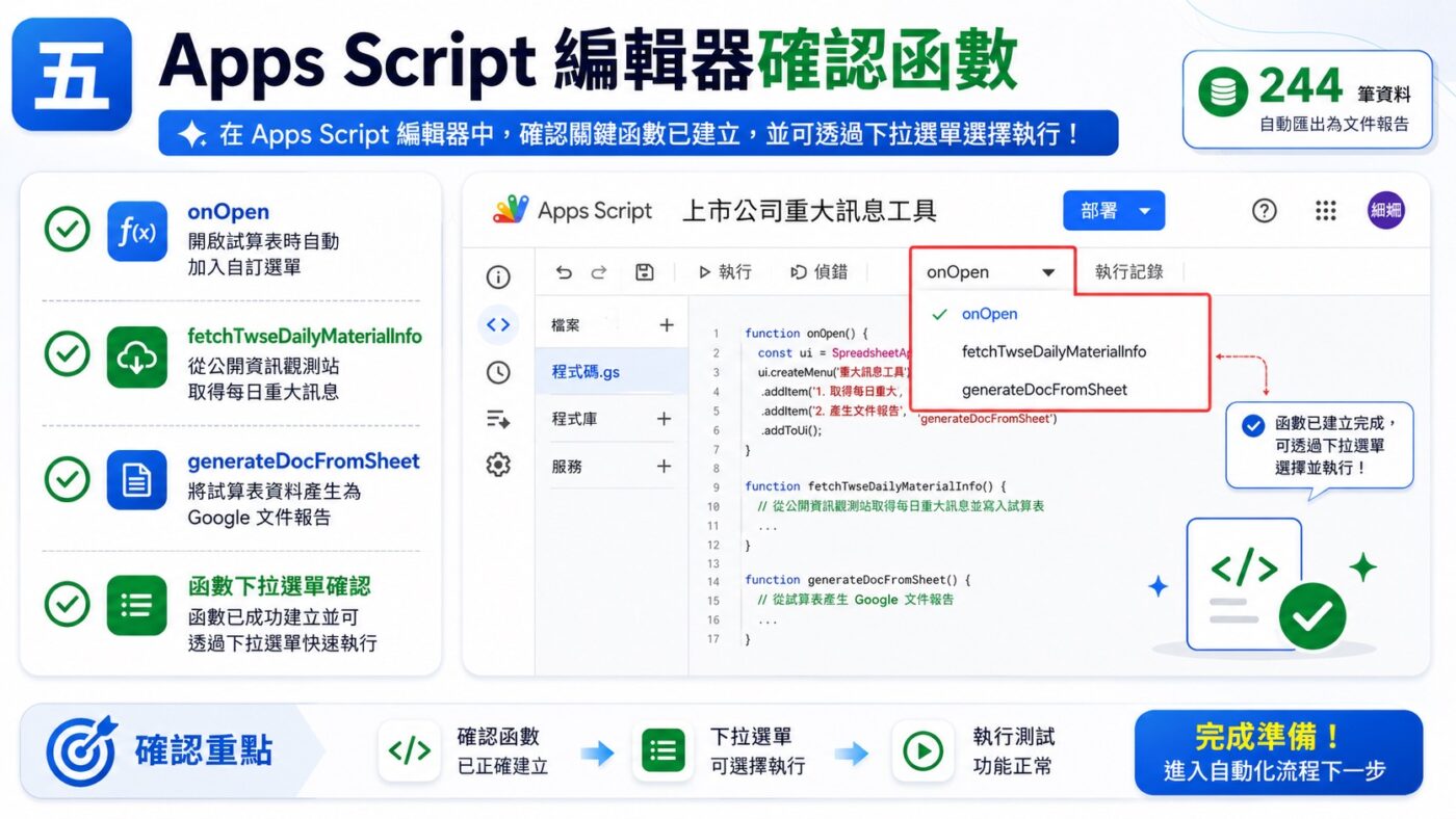 五、Apps Script 編輯器確認函數3