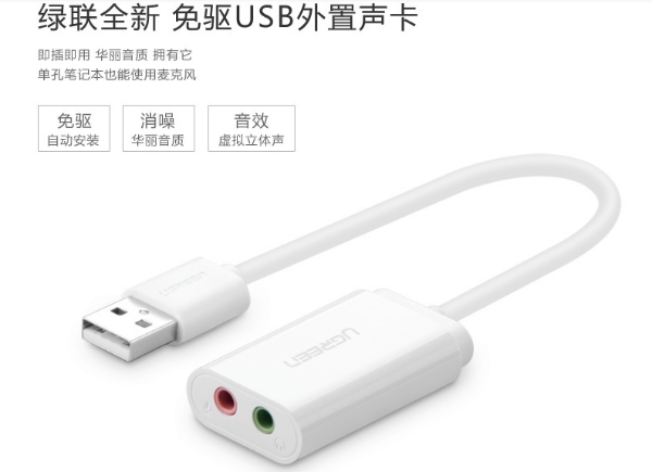 綠聯USB外置聲卡 綠聯USB外置聲卡