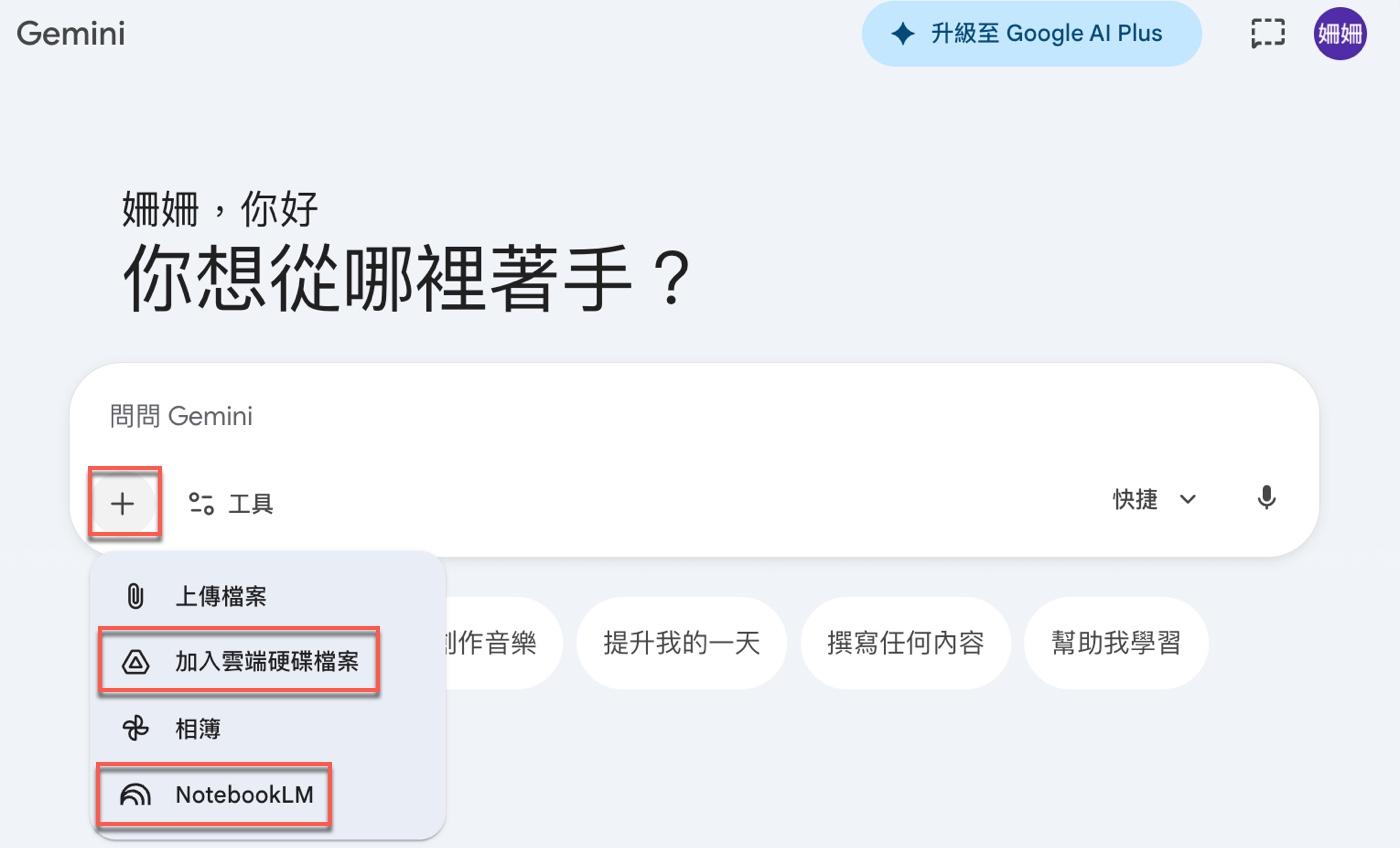 四、加入雲端硬碟：免費帳號的替代做法1