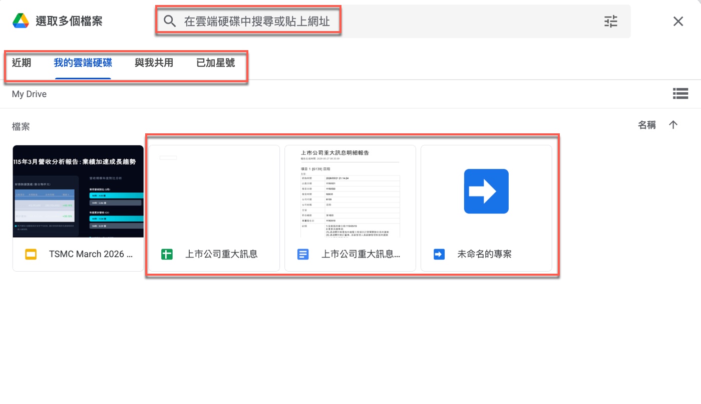 五、選取檔案：從 Google 雲端硬碟插入文件1