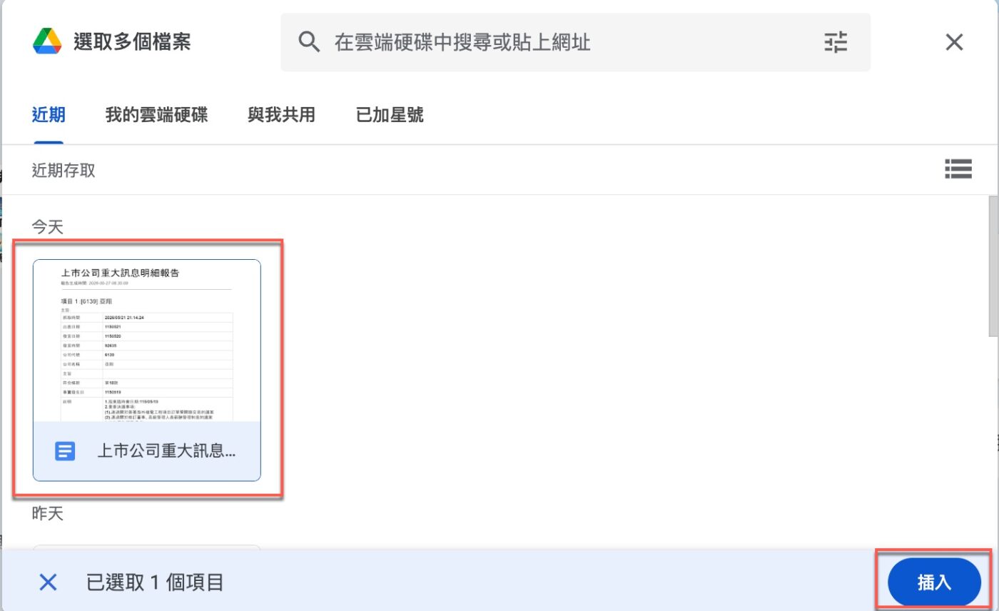 五、選取檔案：從 Google 雲端硬碟插入文件2
