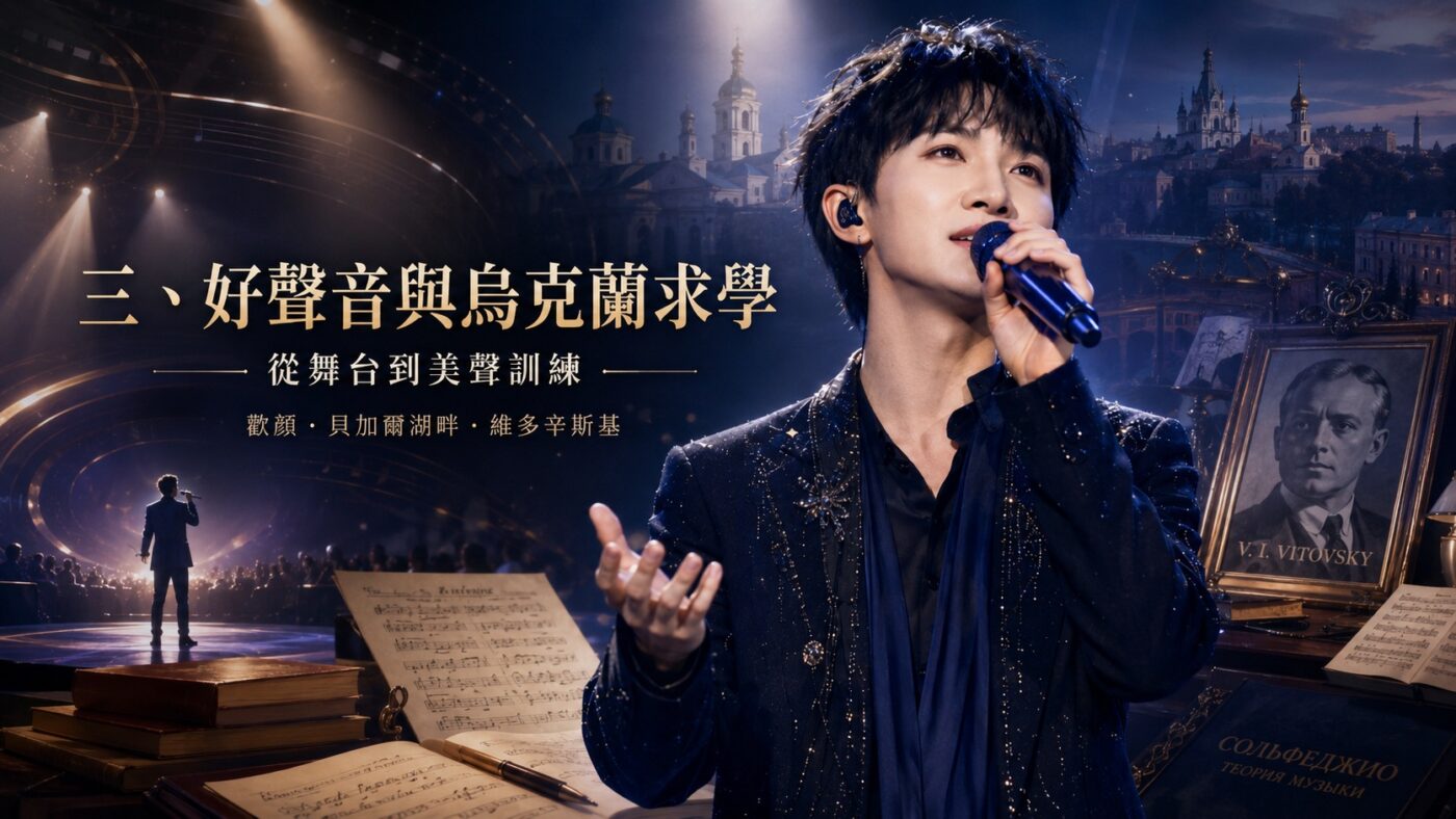 三、好聲音登台與烏克蘭美聲求學
