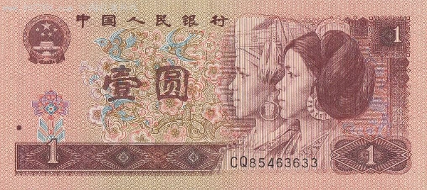 中國人民銀行壹圓 中國人民銀行壹圓