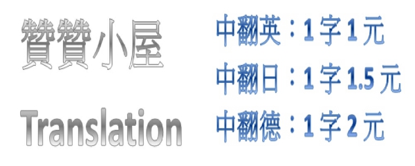贊贊小屋翻譯社 贊贊小屋翻譯社