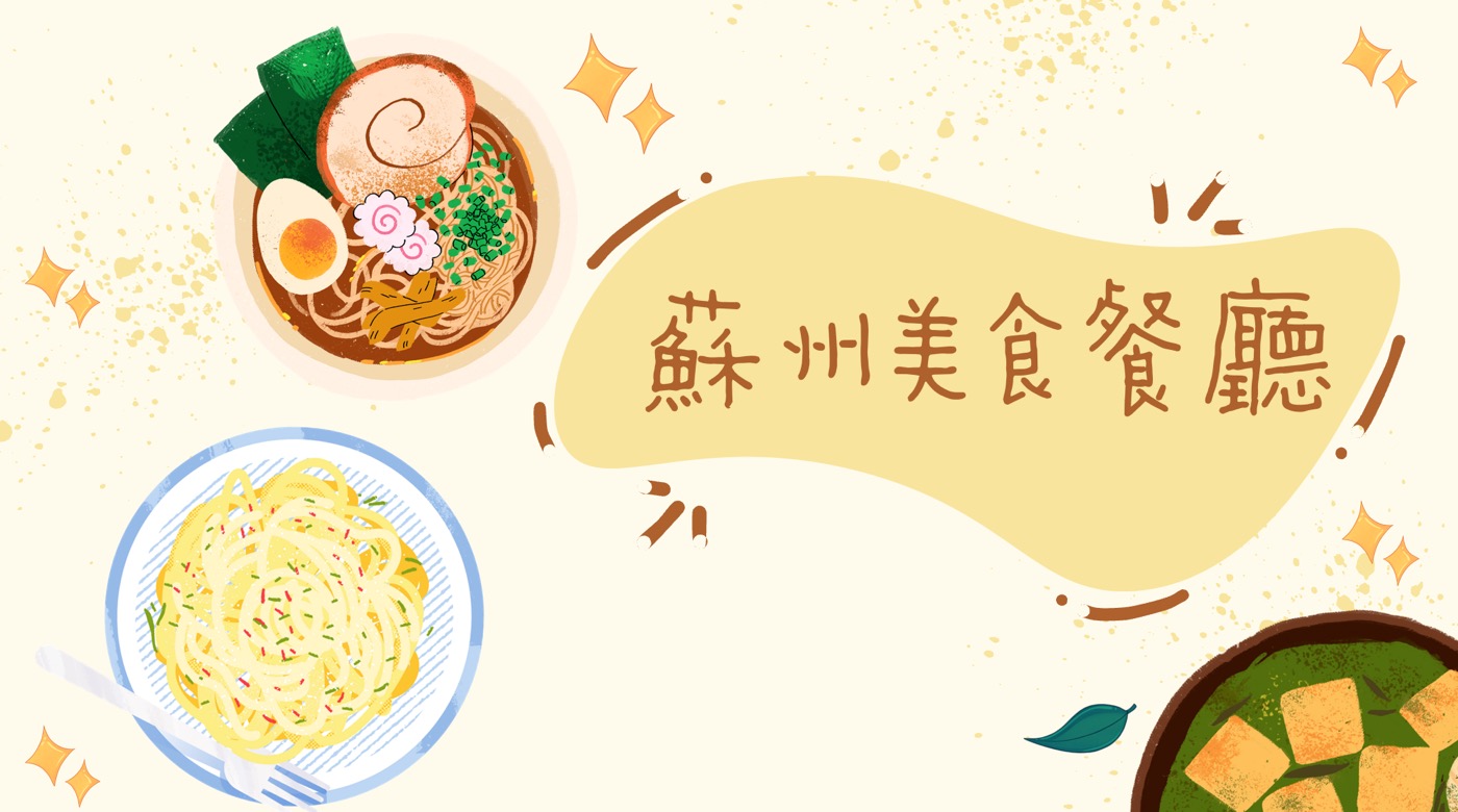 蘇州美食餐廳：10大必吃的人氣餐館料理分享