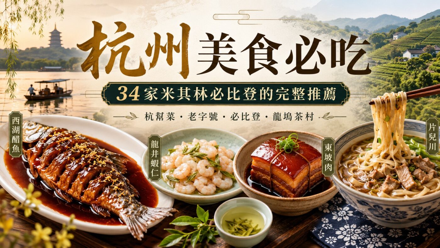 杭州美食必吃：34家米其林必比登的完整推薦