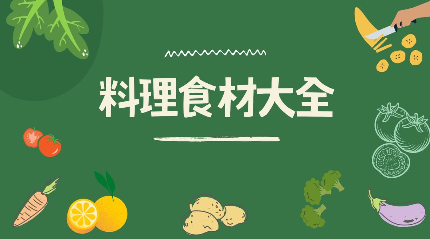 料理食材大全：2024那些值得瞭解的豐富食物營養