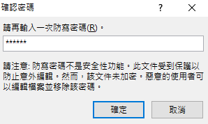請再輸入一次防寫密碼