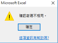 確認密碼不相同