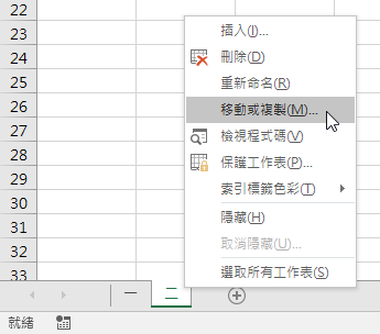 選擇「移動或複製」