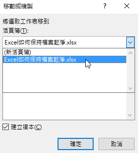 「將選取工作表移到」「新活頁簿」