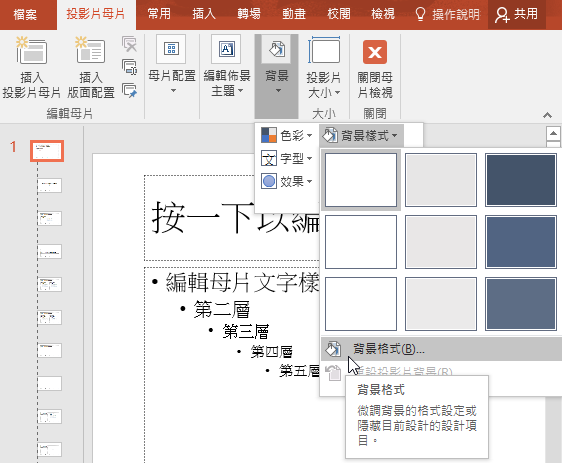 依序點選「背景樣式」、「背景格式」