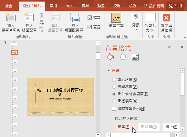 先將「填滿」勾選「圖片或材質填滿