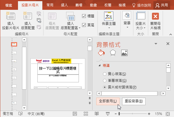 移到最底部，點選「全部套用」