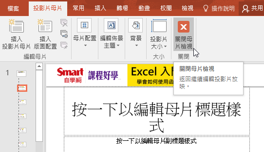 結束「投影片母片」編輯