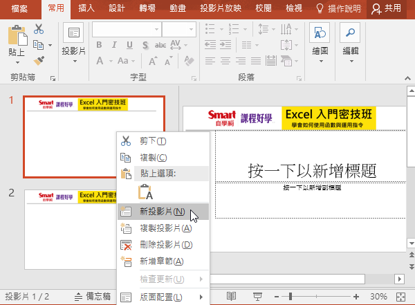 在左邊的縮圖預覽右鍵，「新投影片」