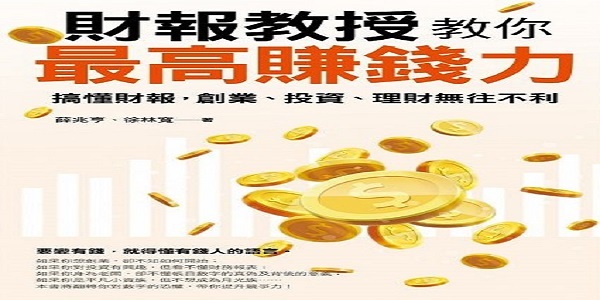 財報教授教你最高賺錢力 財報教授教你最高賺錢力