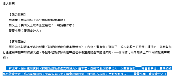 遠流出版社《財報教授教你最高賺錢力》推薦序 遠流出版社《財報教授教你最高賺錢力》推薦序
