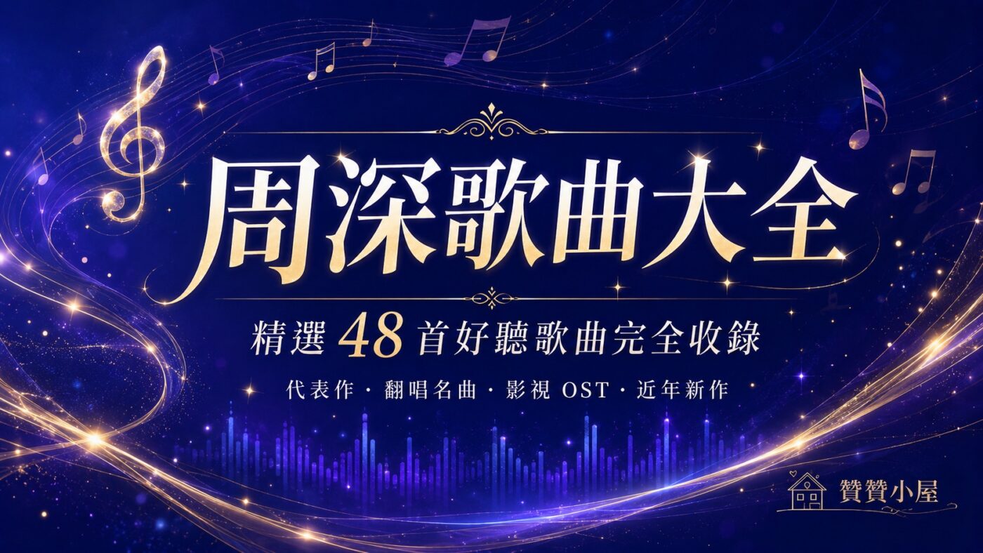 周深歌曲大全：精選 48 首好聽歌曲完全收錄