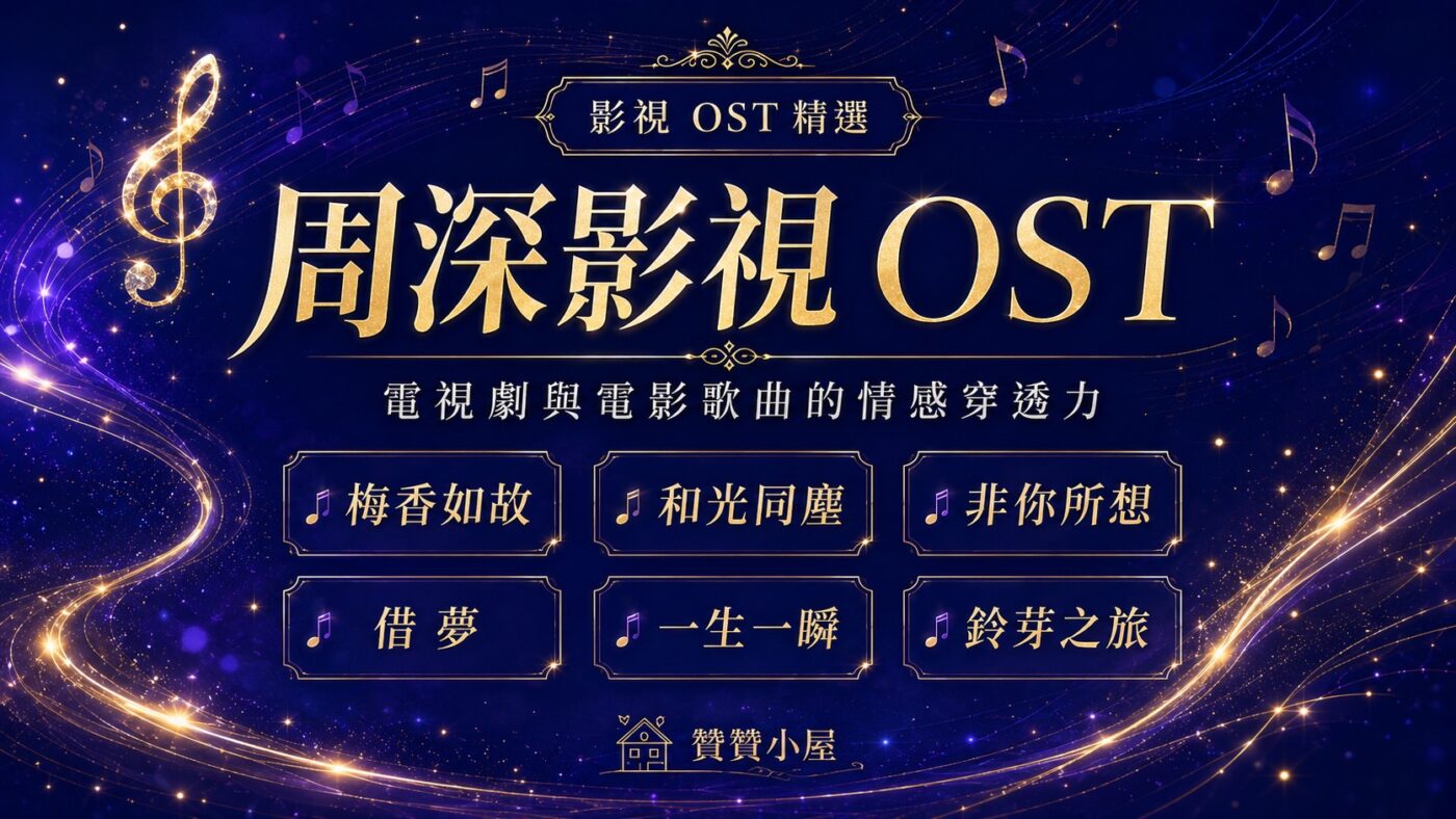 三、周深影視 OST：電視劇與電影歌曲的情感穿透力