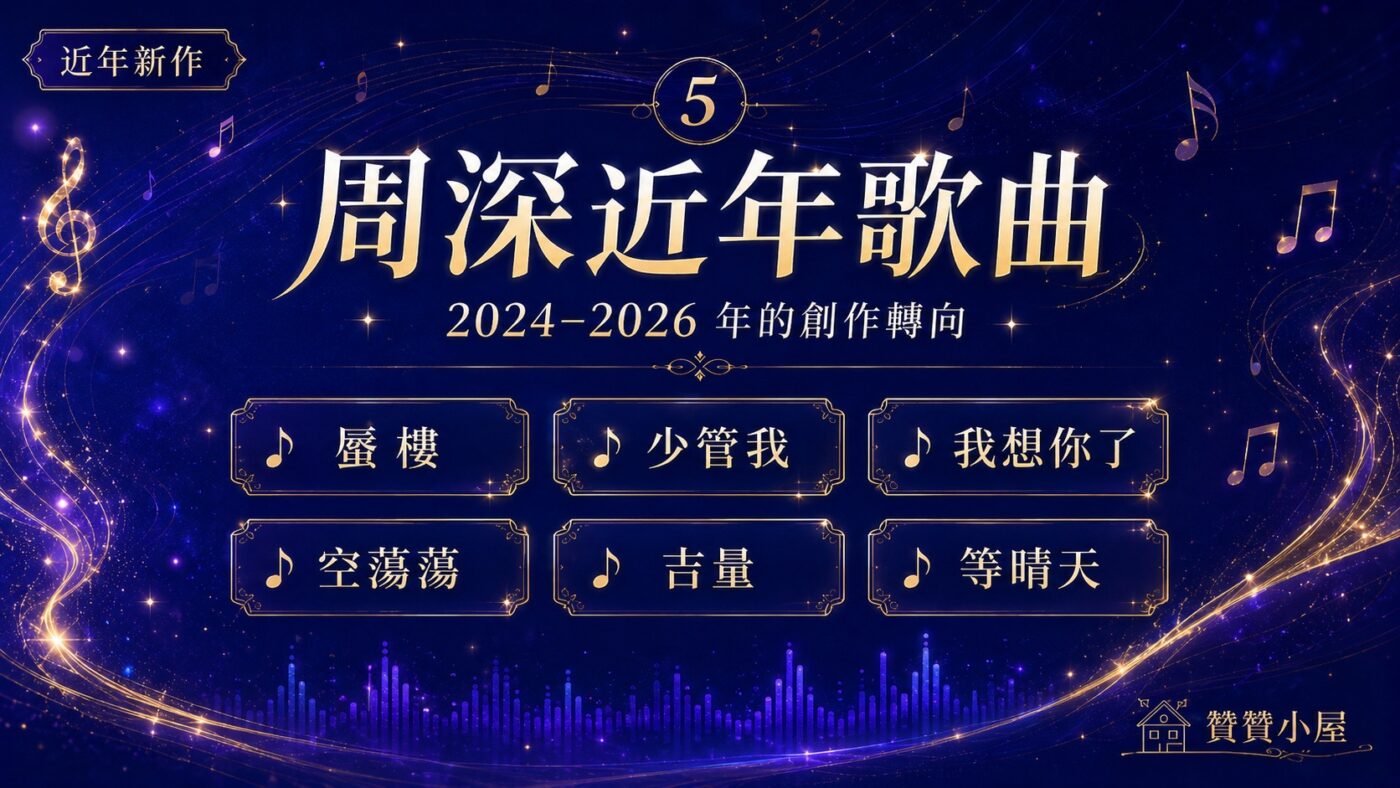 五、周深近年歌曲：2024–2026 年的創作轉向