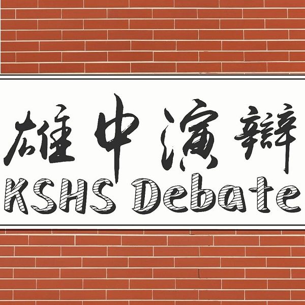 雄中演辯社 雄中演辯社