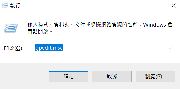 二、執行「gpedit.msc」