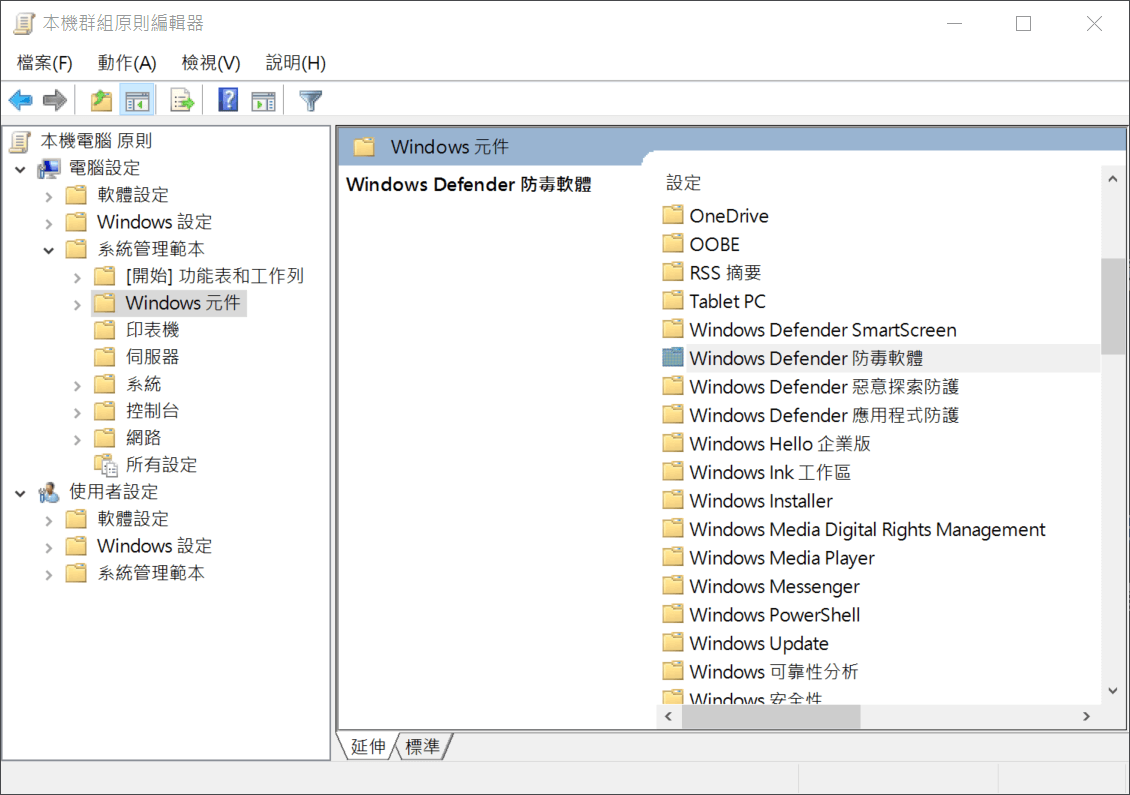 四、Windows防毒軟體
