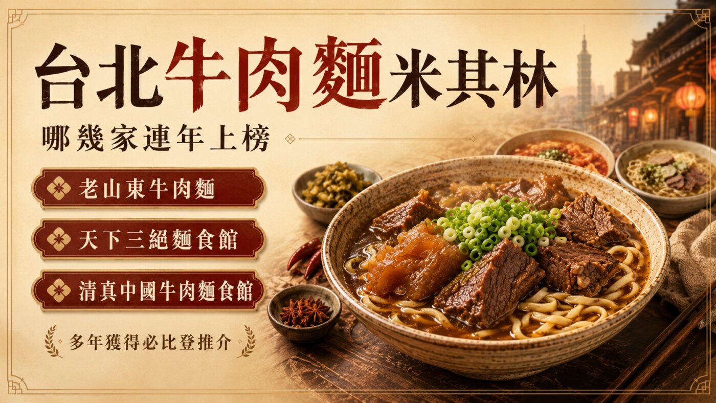 一、台北牛肉麵米其林：哪幾家連年上榜